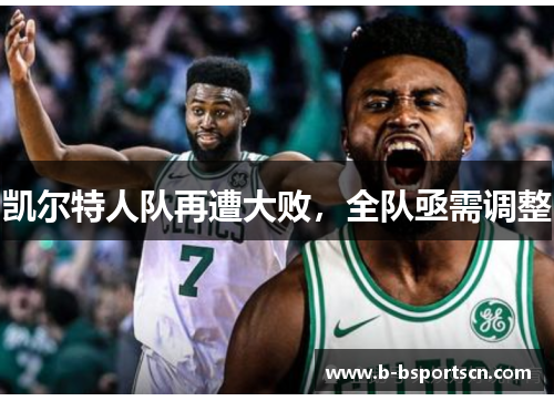 凯尔特人队再遭大败，全队亟需调整