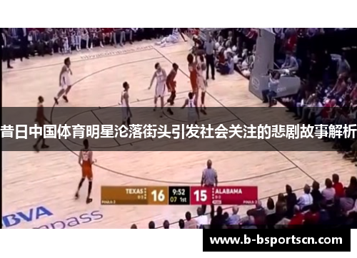 昔日中国体育明星沦落街头引发社会关注的悲剧故事解析