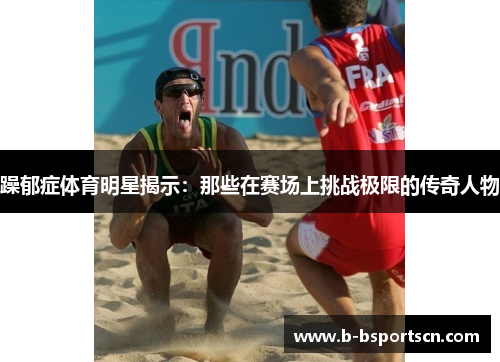 躁郁症体育明星揭示：那些在赛场上挑战极限的传奇人物