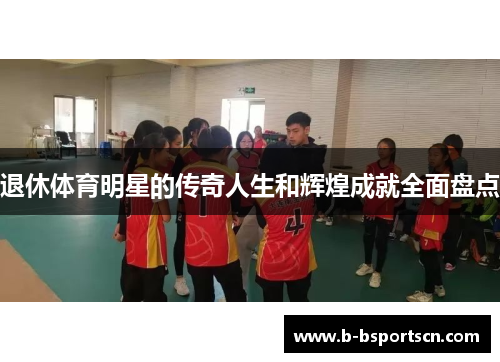 退休体育明星的传奇人生和辉煌成就全面盘点