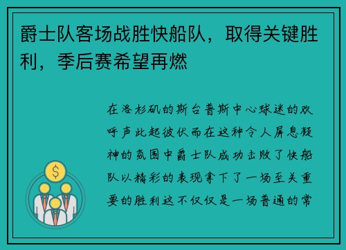 爵士队客场战胜快船队，取得关键胜利，季后赛希望再燃