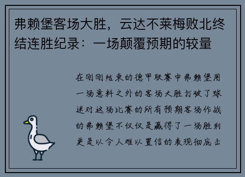 弗赖堡客场大胜，云达不莱梅败北终结连胜纪录：一场颠覆预期的较量