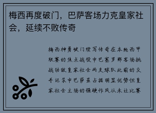 梅西再度破门，巴萨客场力克皇家社会，延续不败传奇
