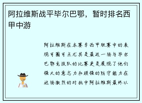 阿拉维斯战平毕尔巴鄂，暂时排名西甲中游
