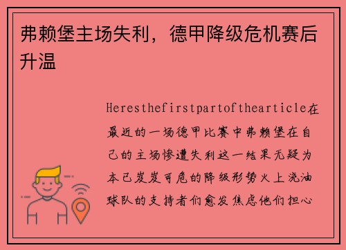 弗赖堡主场失利，德甲降级危机赛后升温