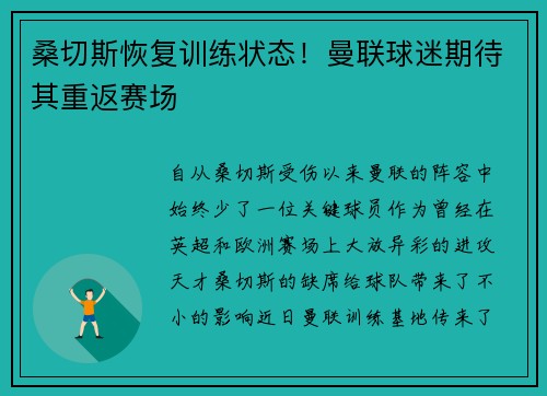 桑切斯恢复训练状态！曼联球迷期待其重返赛场