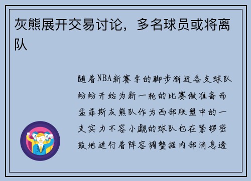 灰熊展开交易讨论，多名球员或将离队