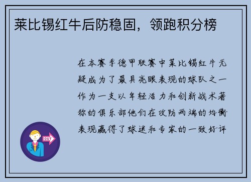 莱比锡红牛后防稳固，领跑积分榜