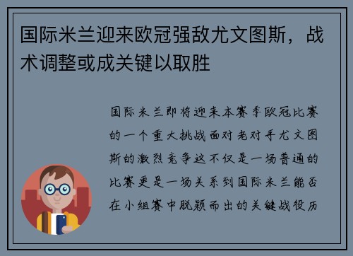 国际米兰迎来欧冠强敌尤文图斯，战术调整或成关键以取胜