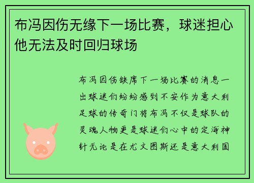 布冯因伤无缘下一场比赛，球迷担心他无法及时回归球场