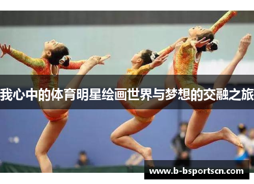 我心中的体育明星绘画世界与梦想的交融之旅