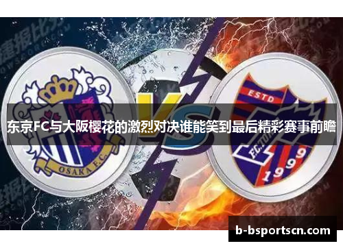 东京FC与大阪樱花的激烈对决谁能笑到最后精彩赛事前瞻