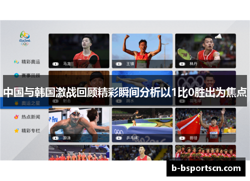 中国与韩国激战回顾精彩瞬间分析以1比0胜出为焦点