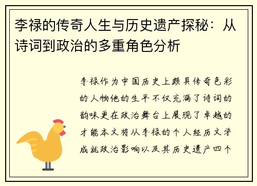 李禄的传奇人生与历史遗产探秘：从诗词到政治的多重角色分析