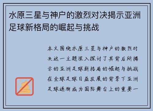 水原三星与神户的激烈对决揭示亚洲足球新格局的崛起与挑战