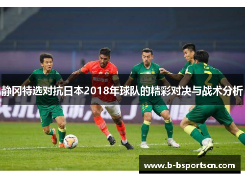 静冈特选对抗日本2018年球队的精彩对决与战术分析