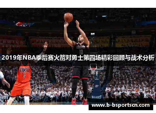 2019年NBA季后赛火箭对勇士第四场精彩回顾与战术分析