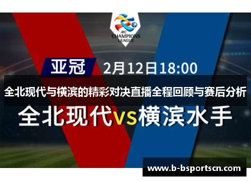 全北现代与横滨的精彩对决直播全程回顾与赛后分析