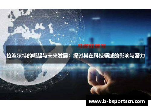 拉波尔特的崛起与未来发展：探讨其在科技领域的影响与潜力