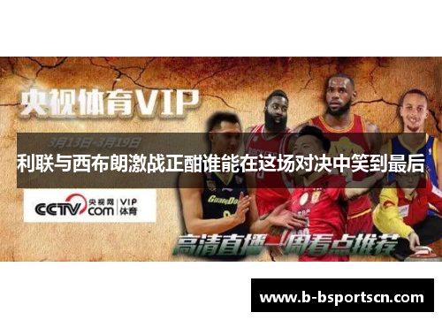 利联与西布朗激战正酣谁能在这场对决中笑到最后
