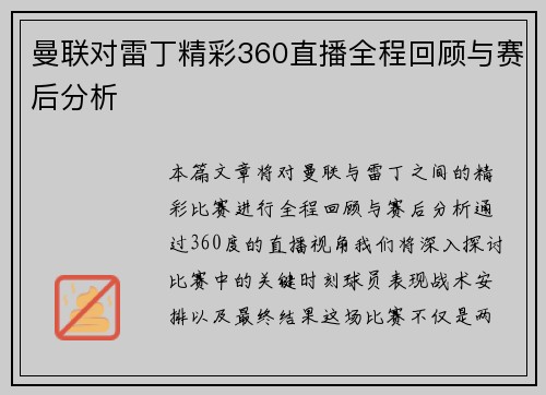 曼联对雷丁精彩360直播全程回顾与赛后分析