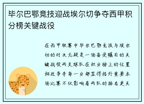 毕尔巴鄂竞技迎战埃尔切争夺西甲积分榜关键战役