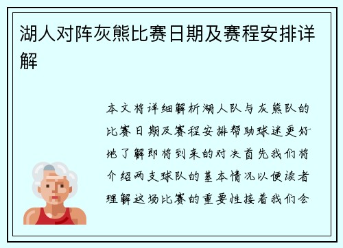 湖人对阵灰熊比赛日期及赛程安排详解
