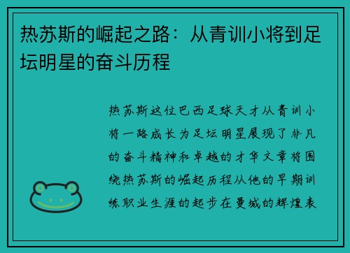 热苏斯的崛起之路：从青训小将到足坛明星的奋斗历程