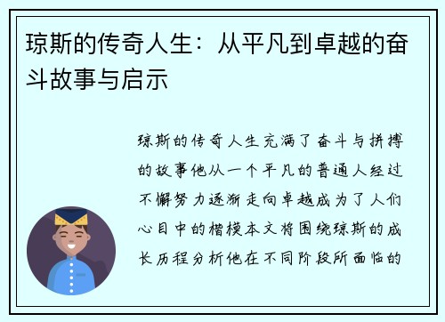 琼斯的传奇人生：从平凡到卓越的奋斗故事与启示