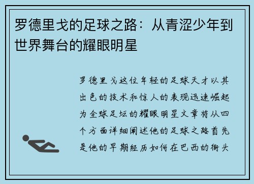 罗德里戈的足球之路：从青涩少年到世界舞台的耀眼明星