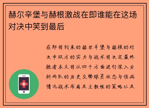 赫尔辛堡与赫根激战在即谁能在这场对决中笑到最后