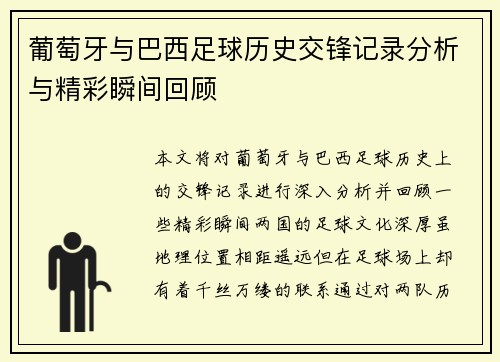 葡萄牙与巴西足球历史交锋记录分析与精彩瞬间回顾