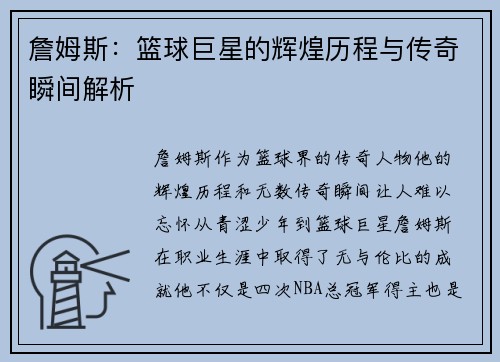 詹姆斯：篮球巨星的辉煌历程与传奇瞬间解析
