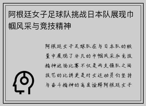 阿根廷女子足球队挑战日本队展现巾帼风采与竞技精神