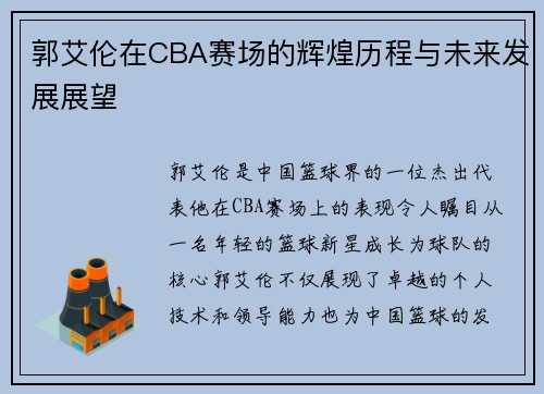 郭艾伦在CBA赛场的辉煌历程与未来发展展望