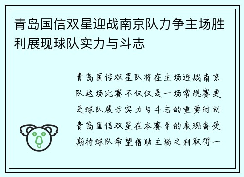 青岛国信双星迎战南京队力争主场胜利展现球队实力与斗志