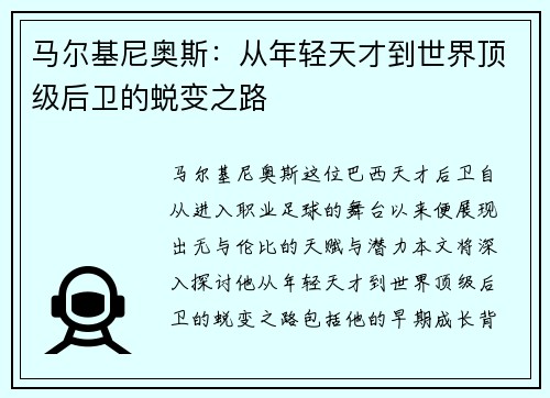 马尔基尼奥斯：从年轻天才到世界顶级后卫的蜕变之路